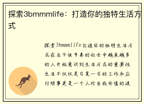 探索3bmmmlife：打造你的独特生活方式